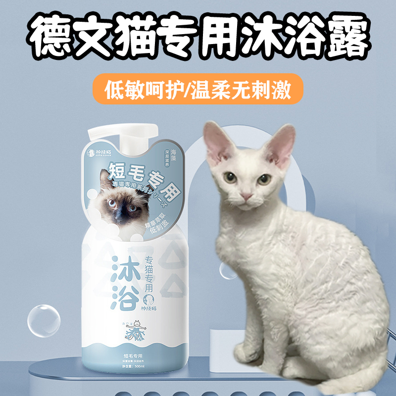 German Cat Shower Gel, Special Bath Liquid for German Curly Hair, Shampoo for Kittens to Remove Oil and Clean, Bathing Sphynx Cats