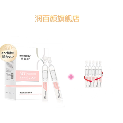 润百颜377小灯管VC精华液次抛5D玻尿酸安瓶原液菁透焕亮华熙生物