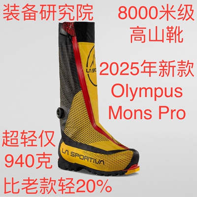 Новые горные ботинки La Sportiva Olympus Mons Pro, альпинистская обувь, обувь для экстремально высокогорного Эвереста
