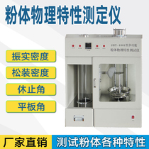 Multifunctional powder physical characteristics tester powder comprehensive characteristics tester granules powder analyzer