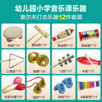 Qianwei Kindergarten Percussion Instrument Primary School Music Class 12 Set Triangle Iron Double Ring Ring Harper Sand Hammer Bell