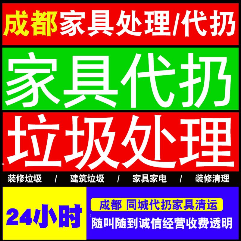 Chengdu and Chongqing Door-To-Door Service for Disposal of Old Furniture, Large Item Garbage Cleanup, Sofa, Mattress, and Home Appliance Recycling Services