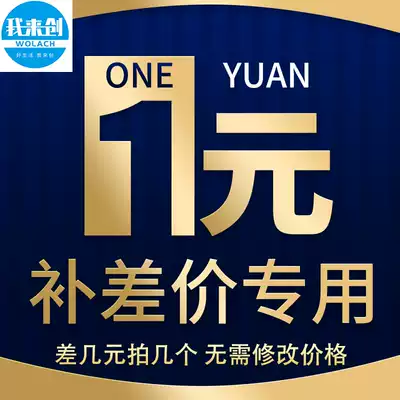 Here is 1 yuan to make up the freight or make up the difference Please make up the difference by mistake How much is the difference? How many pieces are the difference?
