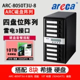 Areca Disk Lightning 3 Совместимый с USB3.1 Интерфейс HD Дисковый массив ARC-8050T3-8 с 10T SEAGATE