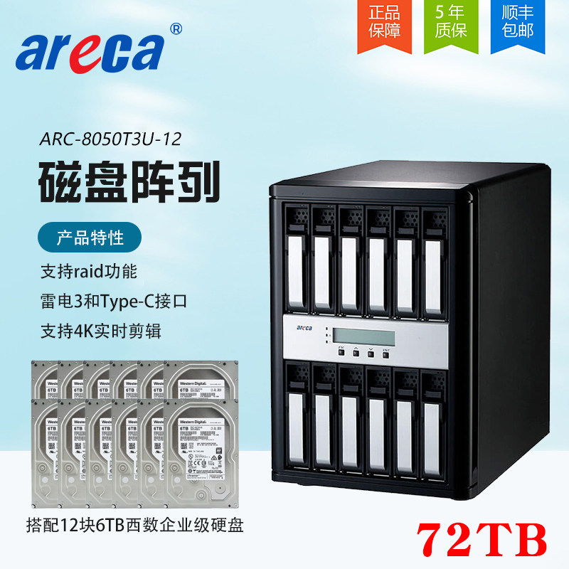 Areca Thunder 3 compatible with USB3 1 connector HD Array of high-definition array ARC-8050T3U-12 (with 72TBWestern disc five