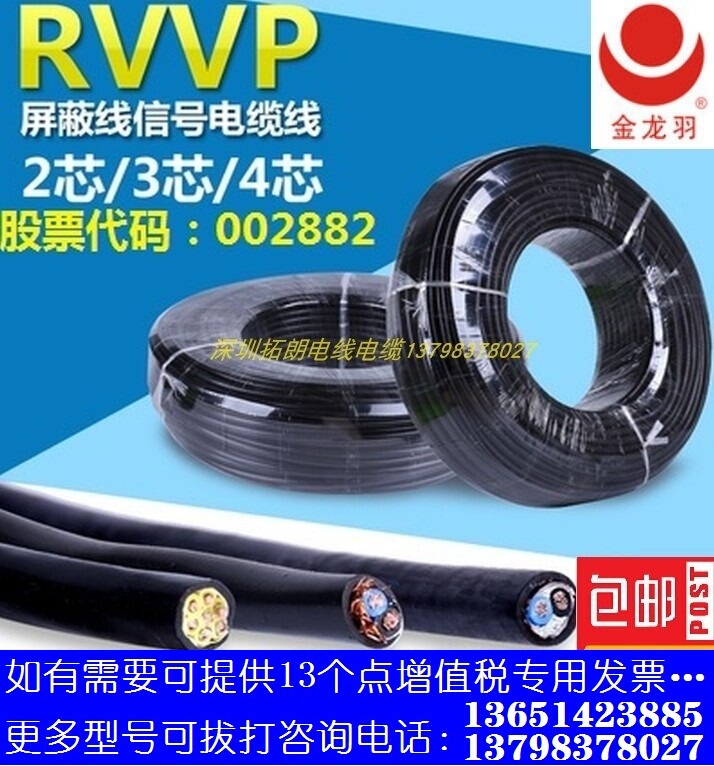 Jinlongyu Wire and Cable Rvvp2~7 Core/0.5~2.5 Square Copper Core National Standard Shielded Soft Cable/ 