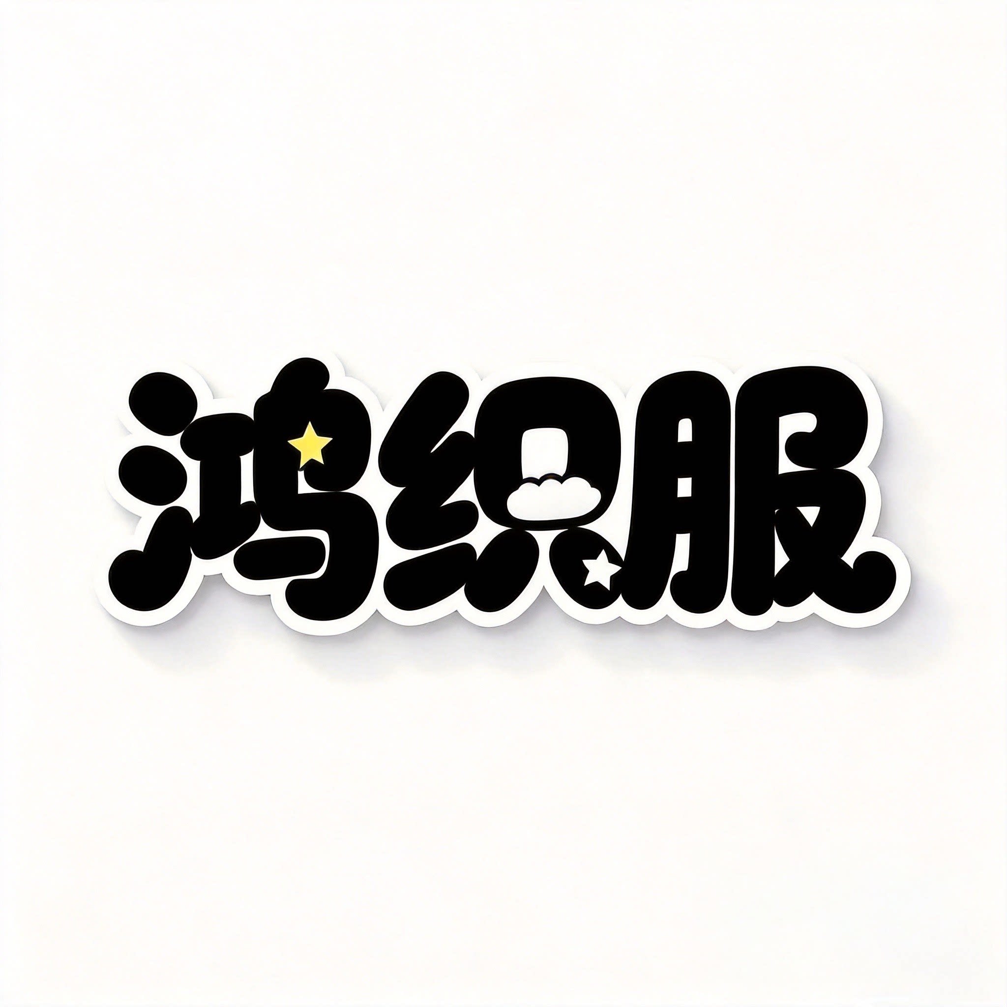 鸿织服女装的LOGO