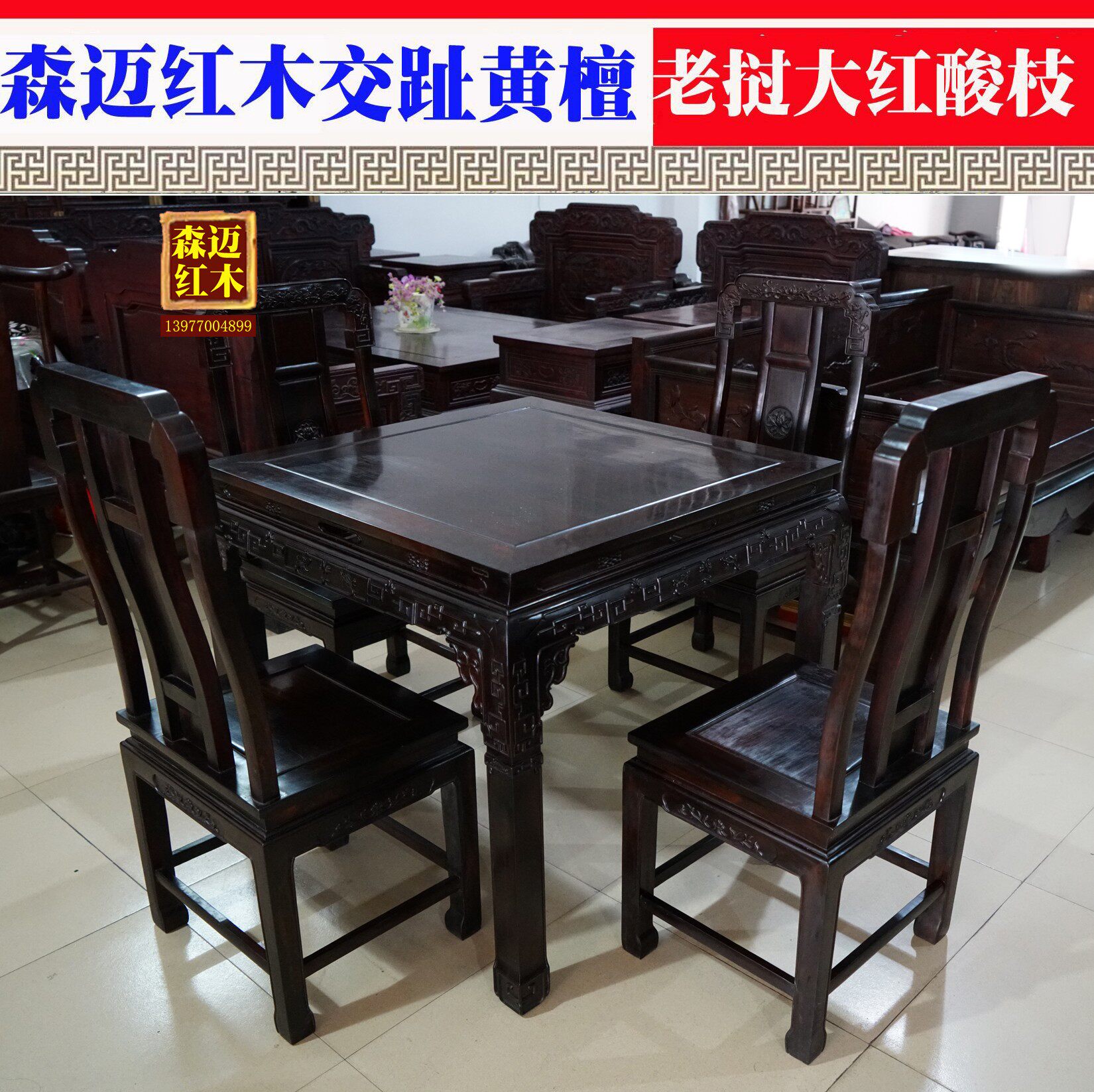 Обеденный стол из красного дерева 寮国大红酸枝餐桌老料精品交趾黄檀四方桌一桌四椅明清古典 3