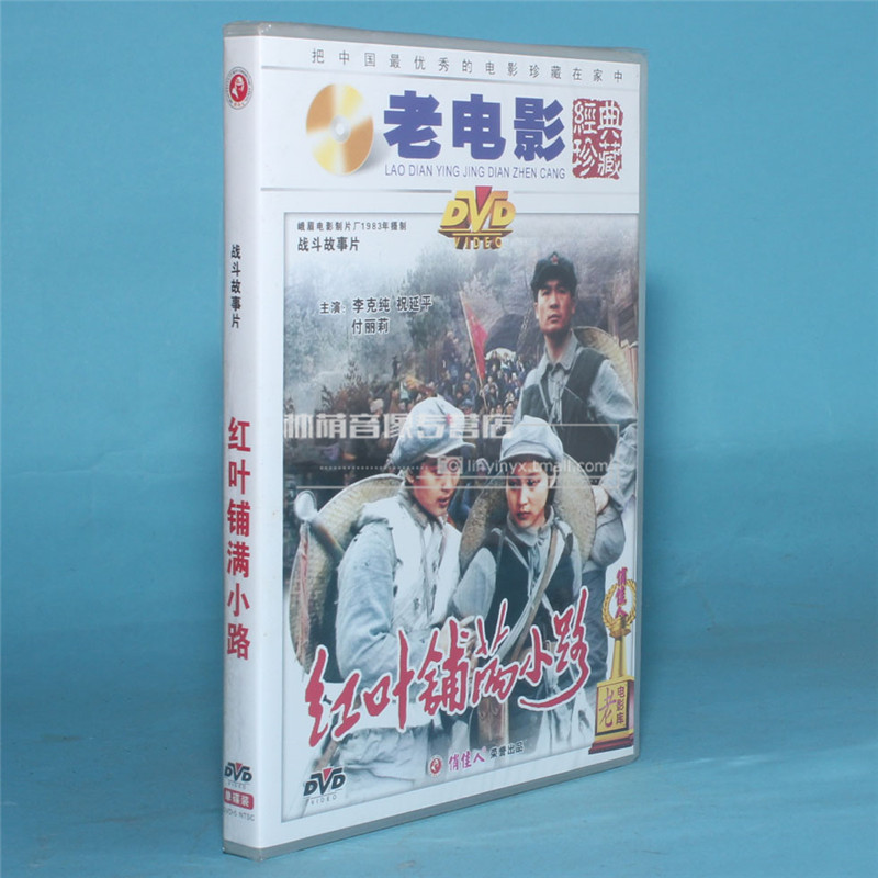 Pretty woman genuine old movie disc disc Autumn leaves covered with path 1DVD Li Kechun Zhu Yanping