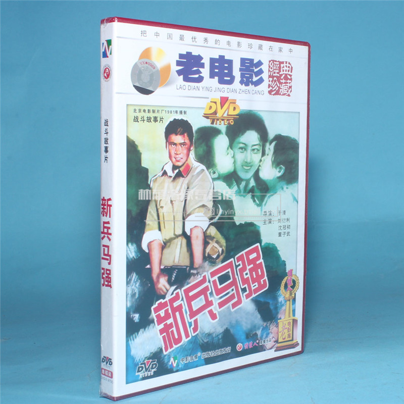 Genuine old movie disc recruit Ma Qiang 1DVD Liu Yanli Shen Guan Chu Dong Ziwu