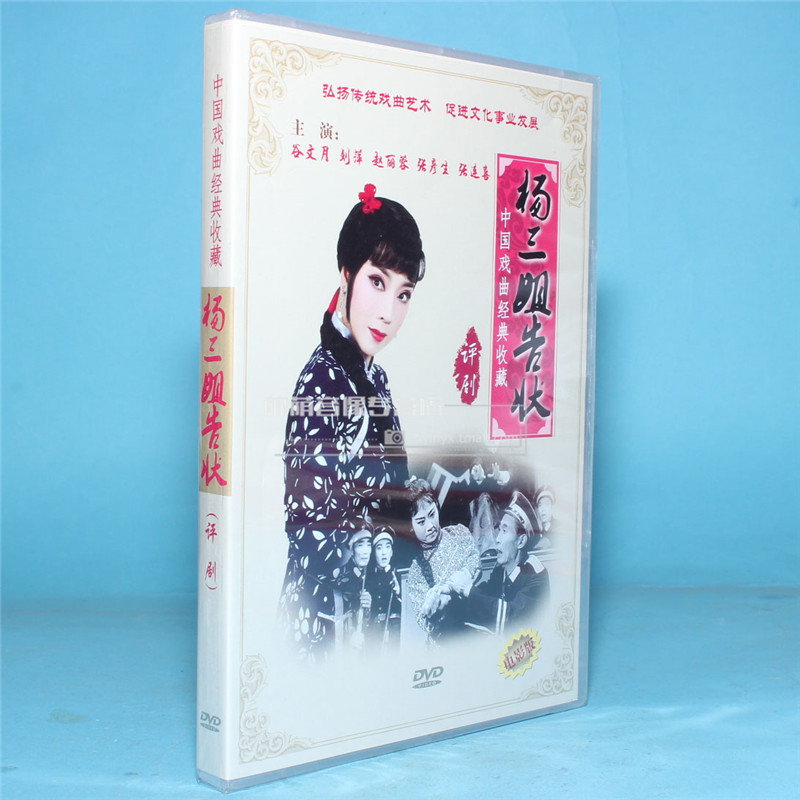 Genuine Opera Classic Collection of CDs Evaluation of the Drama Yang Three Sister Snitty Film Edition DVD Zhao Lirong Gu Wenyue