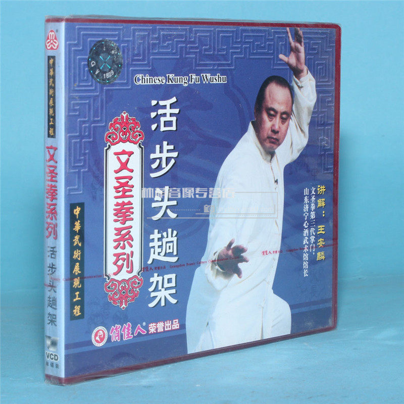Genuine martial arts teaching CD Wen San Fist Series Living Step 1VCD starring: 1VCD Anlin