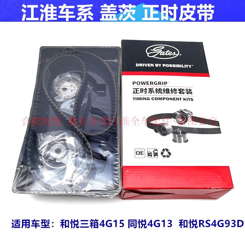 Original factory Jianghuai Tongyue and Yue Three-compartment RS timing belt when belt suit Gates fake one penalty ten