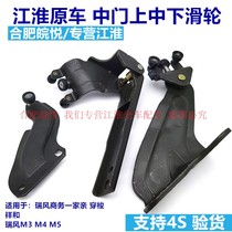 Rui Feng Xianghe commercial vehicle M3M4M5 middle door pulley side door track upper middle and lower hinge guide wheel hinge