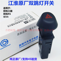 Suitable for Jianghuai Tongyue alarm light switch RS sedan IEV4 emergency light switch double jump A13 double flash switch