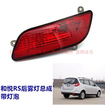 Suitable for JAC Heyue RS 13 14 new rear fog lamp rear bar lamp reflector reflector