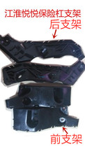 Jianghuai Yueyue front bumper bracket buckle rear bumper bracket rear bumper bracket rear bumper clip original factory