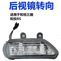 JAC Heyue sedan Heyue RS Rearview mirror reflective reversing mirror turn signal direction light with lampshade original factory