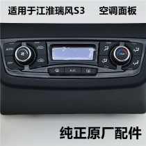 Jianghuai Ruifeng S3 generation second generation air conditioning control AC switch automatic air conditioning knob accessories front air conditioning panel
