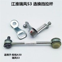 Jianghuai Ruifeng S3 gearbox shift lever gear selector lever gear shift mechanism rocker arm parts original factory