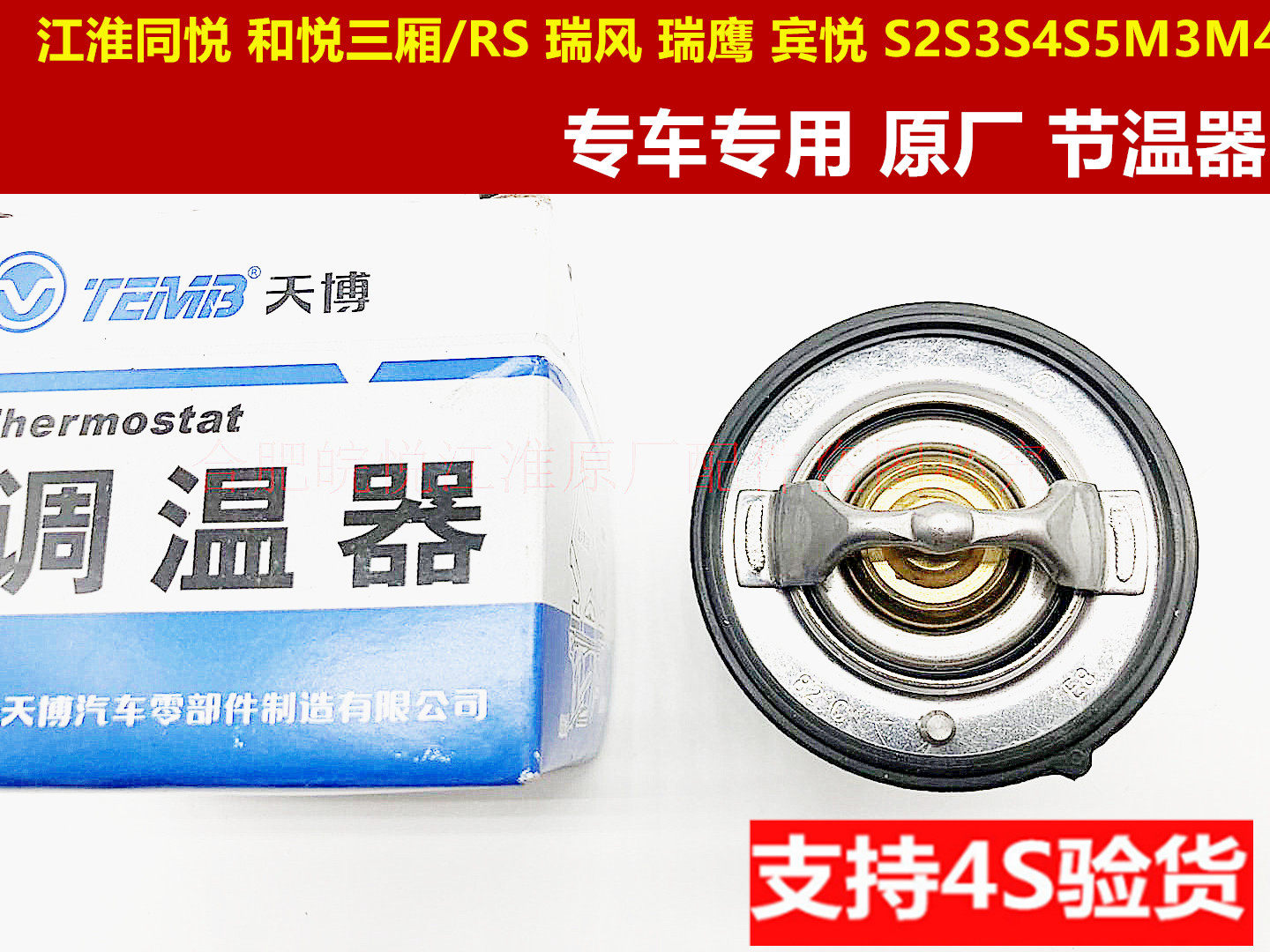 Original JAC Tongyue Heyue sedan RS Binyue Ruifeng Ruiying S2S3S4S5A30 thermostat thermostat