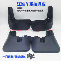Jianghuai Ruifeng M3 mudguard 15 models 16 models 18 19 models Maker IKEA Express version mudguard mud tile