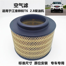 Jianghuai pickup Shuai Ling T6 Diesel 2 8 car engine air filter diesel version air filter filter grid configuration
