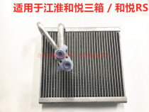Jianghuai Tongyue Shuai Bell T6 and Yue sedan RS Binyue s3s2 IEV5 Ruiying evaporation box core evaporation