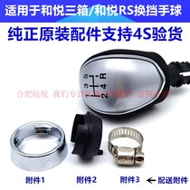 JAC Heyue RSM3 sedan shift lever Handball gear selection Head hanging gear handle Handle ball accessories Manual gear