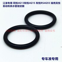 Jianghuai Heyue sedan and Yue RS Tongyue Ruiying Binyue engine water storage chamber sealing ring water pipe sealing ring