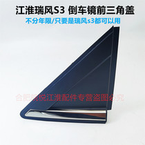 Jianghuai Rui Feng S3 reversing mirror triangle front and rear triangle plate Rui Feng S3 triangle cover triangle trim original factory