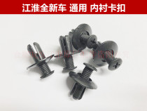 Jianghuai Tongyue and Yue Ruifeng S5 S3 Ruiying s2s7 Fender lining pickup buckle wheel cover clip