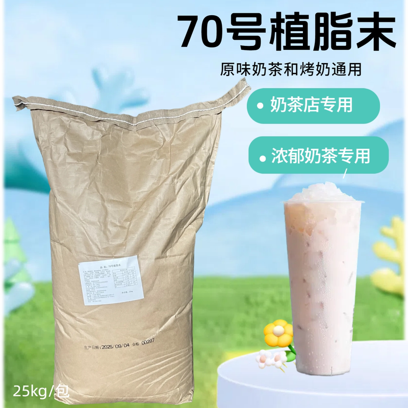 No. 70 Non-Dairy Creamer Zhengying Creamer 25kg Strong Aroma Mellow Original Milk Tea Roasted Milk Commercial Coffee Companion Milk Tea Powder