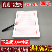Hongtian word rice square writing paper hard Pen Calligraphy Special paper primary school students use this work paper