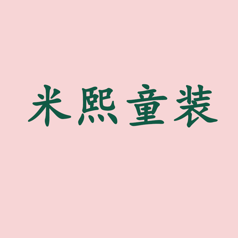 米熙童装