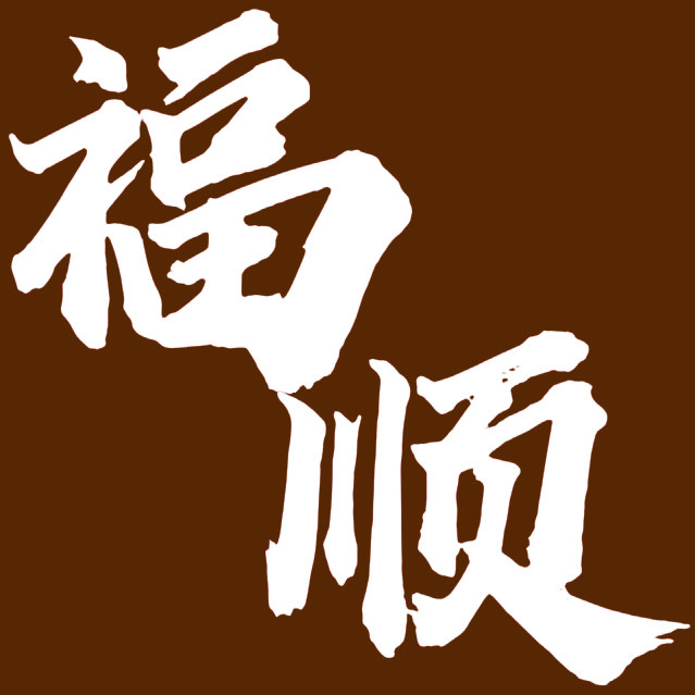 福顺楼