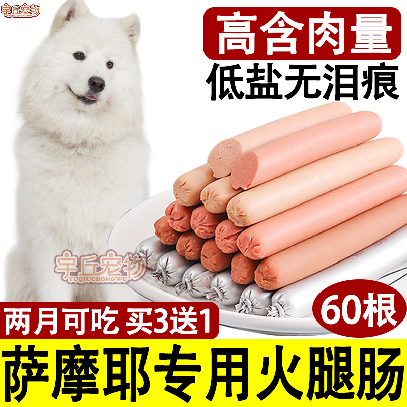 Samoyed special dog ham sausage snacks calcium supplement puppies eat low-salt training dog adult dog large dog supplies