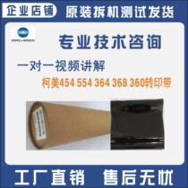 ke mei 454 554 C364 368 360 458 658 654 copier transfer belt 754 transfer film