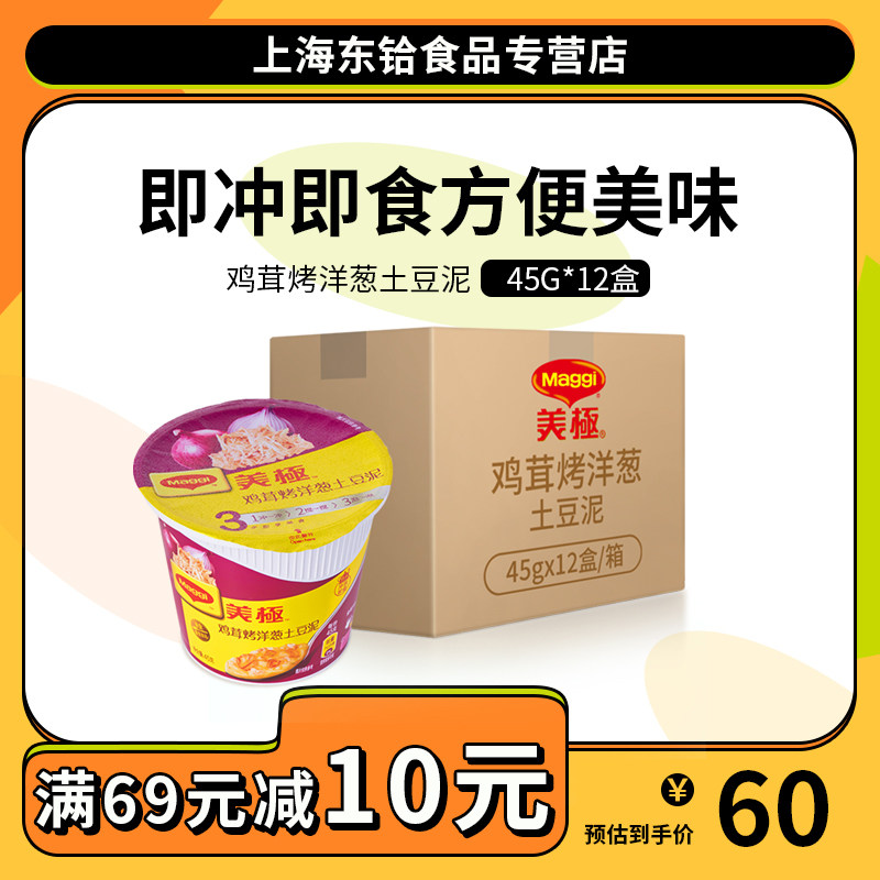 Nestle produced MAGGI Maggi mashed potatoes 45g*12 boxes of chicken meat roasted onion flavor instant instant meal replacement