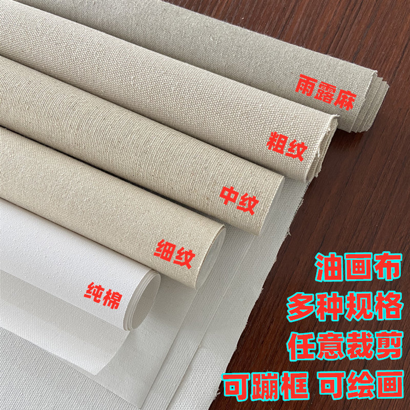 油性キャンバス、リネン混紡、きめ細かい質感、コーティングされた純綿キャンバス、雨露リネンキャンバス、中程度の質感、粗い質感のアクリルキャンバス