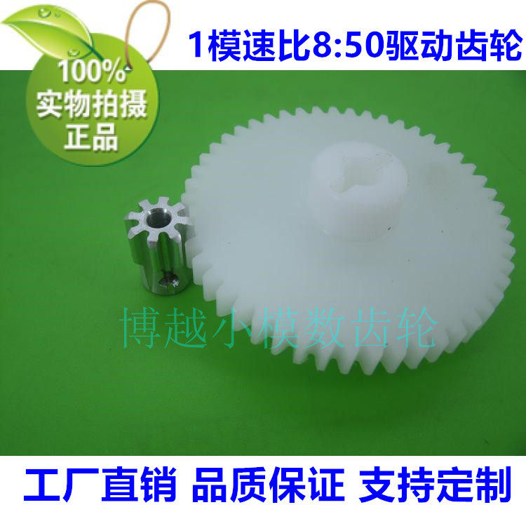 Aluminum plastic children's park toy model gear 1 mould 8 tooth speed ratio 8:50 drive gear