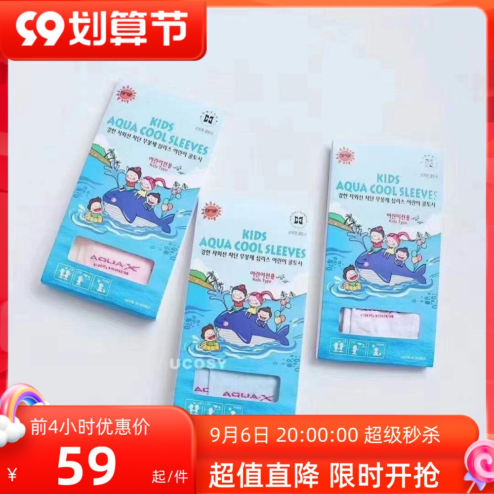 South Korea's original MOHEN children's cool ice sleeves ice silk is soft and not hooked, breathable, 2 years old or older, sunscreen UV rays