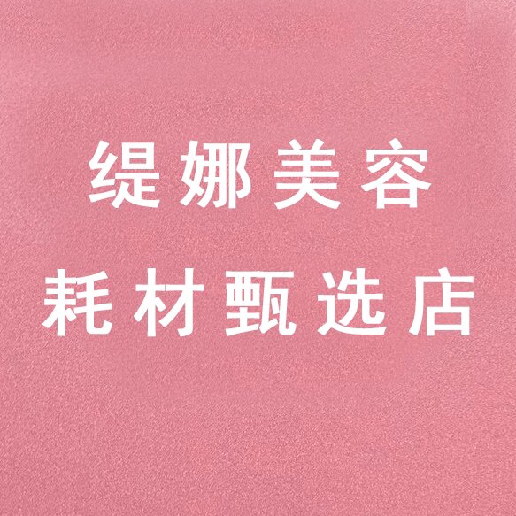 缇娜美容耗材甄选店