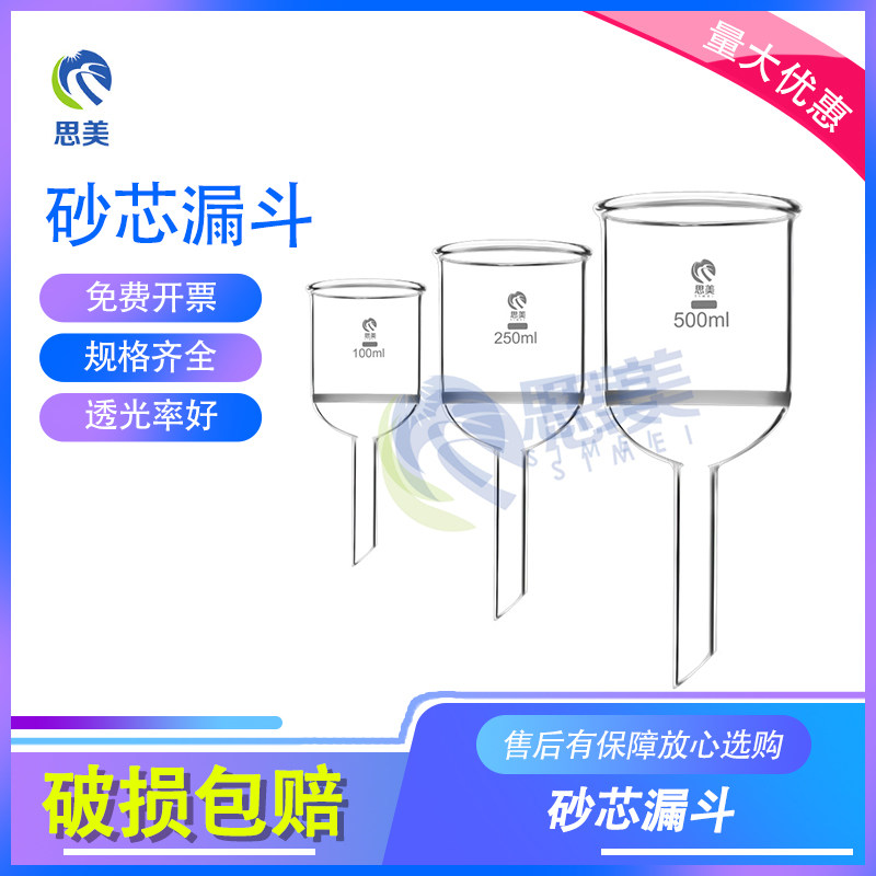 思美实验器材玻璃砂芯过滤漏斗60 100 250 500ml  G1/G2/G3/G4/G5