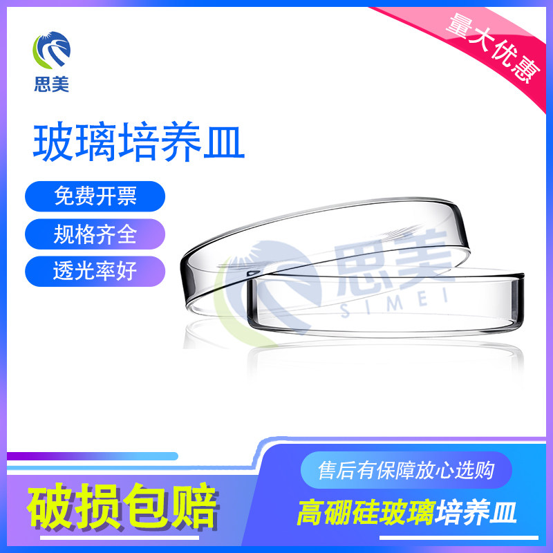 思美实验室玻璃高硼硅平皿培养皿60 75 90 100 120 150 180 200mm
