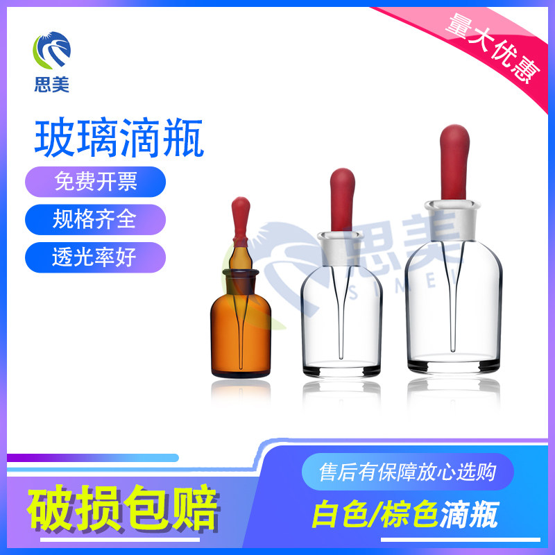 思美实验器材精油透明平底玻璃白棕滴瓶附红橡胶帽30ml60ml125ml