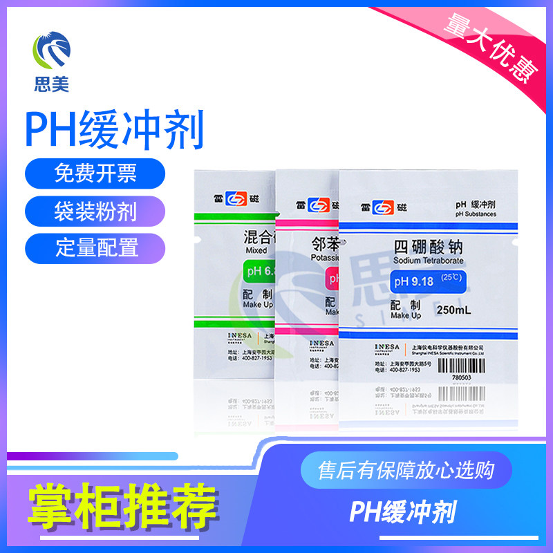 上海雷磁袋装成品ph计标准缓冲液粉剂四硼酸钠 PH4 PH6.86 PH9.18