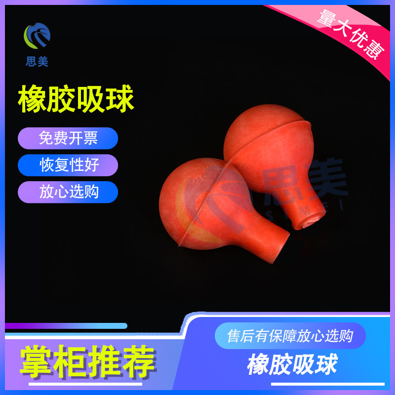思美 实验器材耗材教具塑料加厚大号吸水刻度吸管红吸移液橡胶球