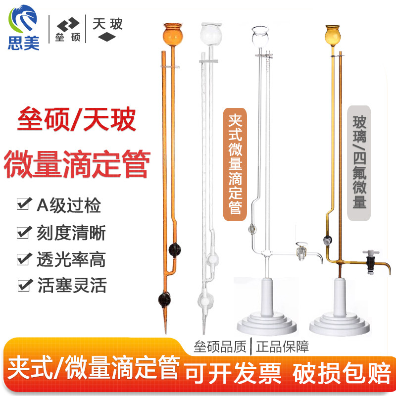 垒硕 天玻 A级过检 夹式透明棕色四氟微量滴定管1 2 3 5 10ml