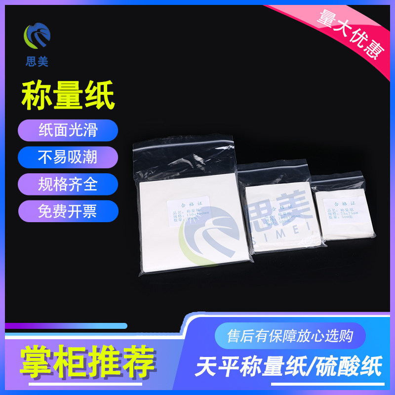 思美实验器材 75mm 100mm 150mm500张/包 方形天平器皿硫酸称量纸